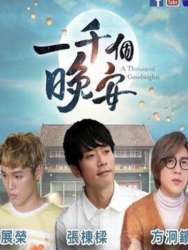 一千個晚安劇情介紹_劇情家