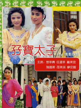 孖寶太子劇情介紹_劇情家