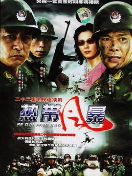 熱帶風暴劇情介紹_劇情家