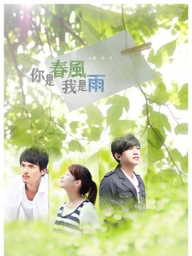 你是春風我是雨劇情介紹_劇情家