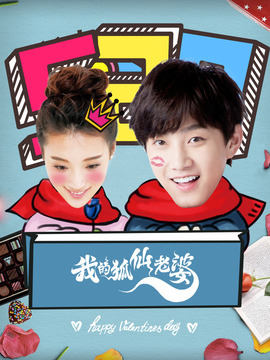 我的狐仙老婆劇情介紹_劇情家