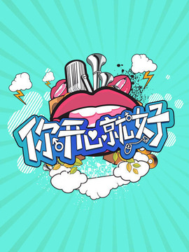 你開(kāi)心就好劇情介紹_劇情家