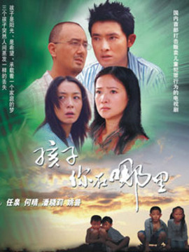 孩子你在哪里劇情介紹_劇情家