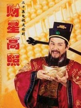 財(cái)星高照劇情介紹_劇情家
