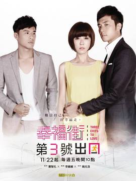 幸福街第3號(hào)出口劇情介紹_劇情家