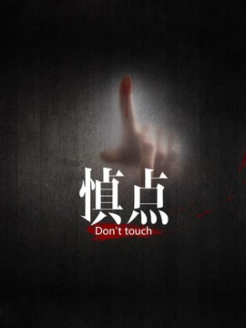 慎點第一季劇情介紹_劇情家