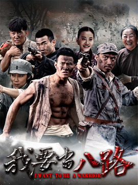 我要當(dāng)八路劇情介紹_劇情家