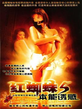 紅蜘蛛5本能誘惑劇情介紹_劇情家