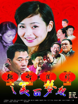 張燈結(jié)彩之美麗夢(mèng)想劇情介紹_劇情家
