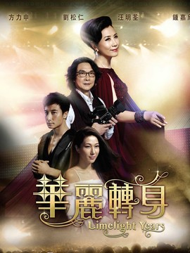 華麗轉身劇情介紹_劇情家
