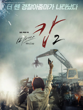 警察夫人2劇情介紹_劇情家
