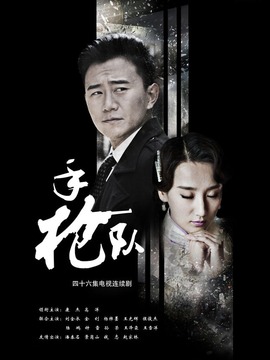 手槍隊(duì)劇情介紹_劇情家