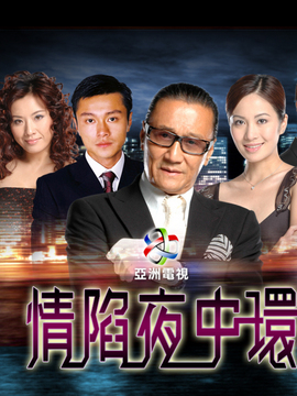 情陷夜中環(huán)劇情介紹_劇情家