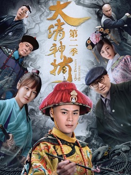 大清神捕第二季劇情介紹_劇情家