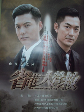 省港大營(yíng)救劇情介紹_劇情家