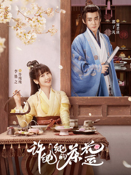 許純純的茶花運劇情介紹_劇情家
