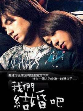 我們結婚吧劇情介紹_劇情家