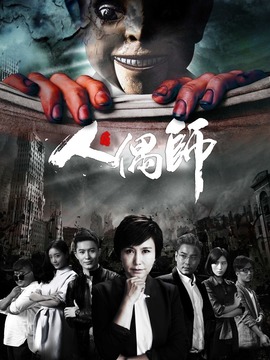 人偶師劇情介紹_劇情家