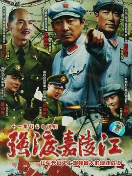強(qiáng)渡嘉陵江劇情介紹_劇情家