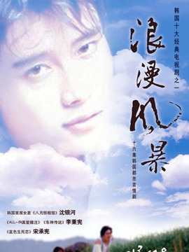 浪漫風(fēng)暴劇情介紹_劇情家