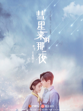 彗星來(lái)的那一夜劇情介紹_劇情家