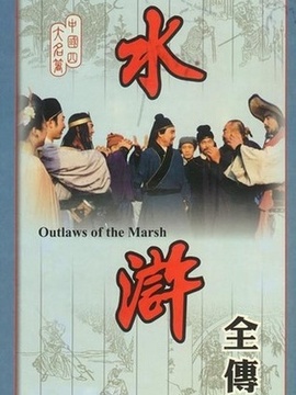 水滸劇情介紹_劇情家