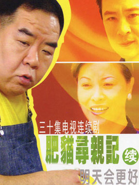 肥貓尋親記之明天會更好劇情介紹_劇情家