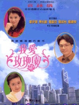 我愛玫瑰園劇情介紹_劇情家