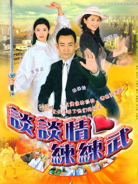 談談情·練練武劇情介紹_劇情家