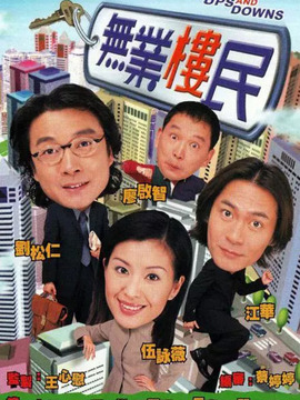 無業樓民劇情介紹_劇情家