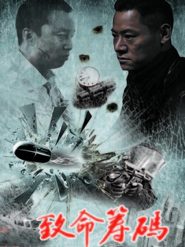 致命籌碼劇情介紹_劇情家