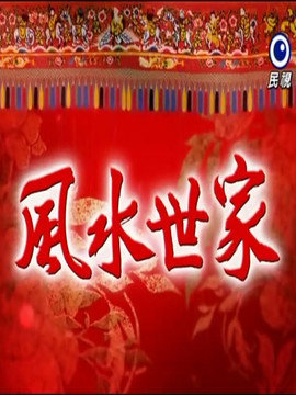 風水世家劇情介紹_劇情家