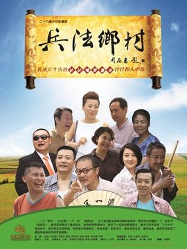 兵法鄉(xiāng)村劇情介紹_劇情家