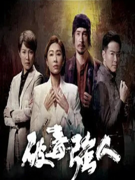 破毒強(qiáng)人劇情介紹_劇情家