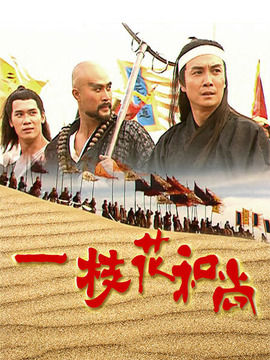 一枝花和尚劇情介紹_劇情家