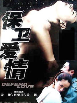 保衛(wèi)愛(ài)情劇情介紹_劇情家