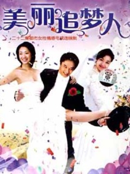 美麗追夢人劇情介紹_劇情家