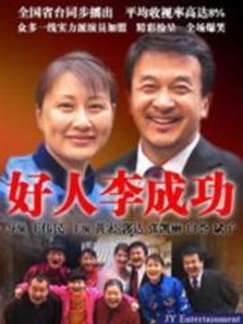 好人李成功劇情介紹_劇情家