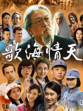 歌海情天劇情介紹_劇情家