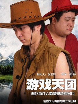 游戲天團劇情介紹_劇情家