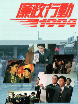廉政行動1994劇情介紹_劇情家