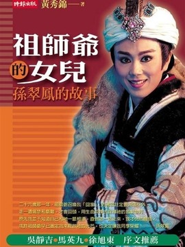 祖師爺?shù)呐畠簞∏榻榻B_劇情家