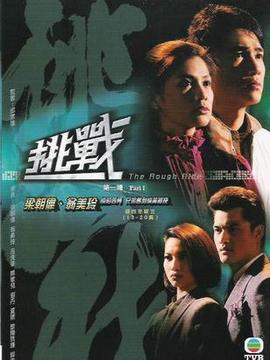 挑戰(zhàn)劇情介紹_劇情家
