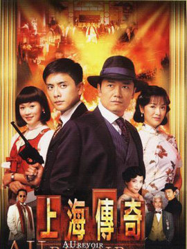 上海傳奇劇情介紹_劇情家