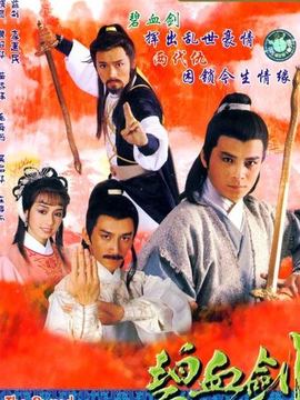 碧血劍劇情介紹_劇情家
