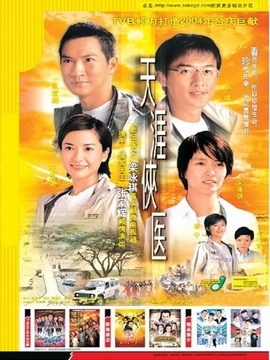 天涯俠醫(yī)劇情介紹_劇情家