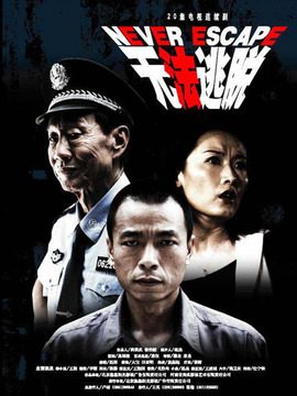 無(wú)法逃脫劇情介紹_劇情家