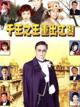 千王之王重出江湖劇情介紹_劇情家