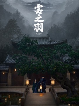 云之羽劇情介紹_劇情家