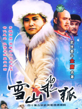 雪山飛狐劇情介紹_劇情家